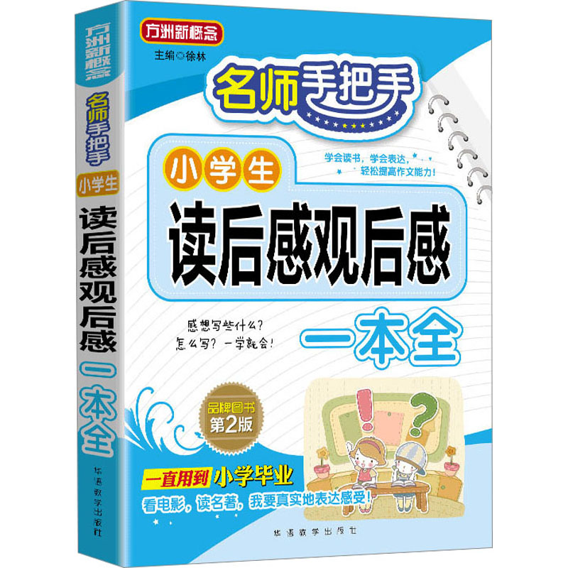 [M]名师手把手小学生读后感观后感一本全 第2版-9787513810784高清大图