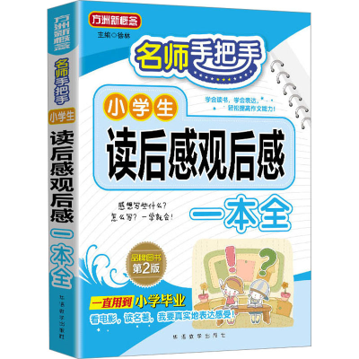 [M]名师手把手小学生读后感观后感一本全 第2版-9787513810784