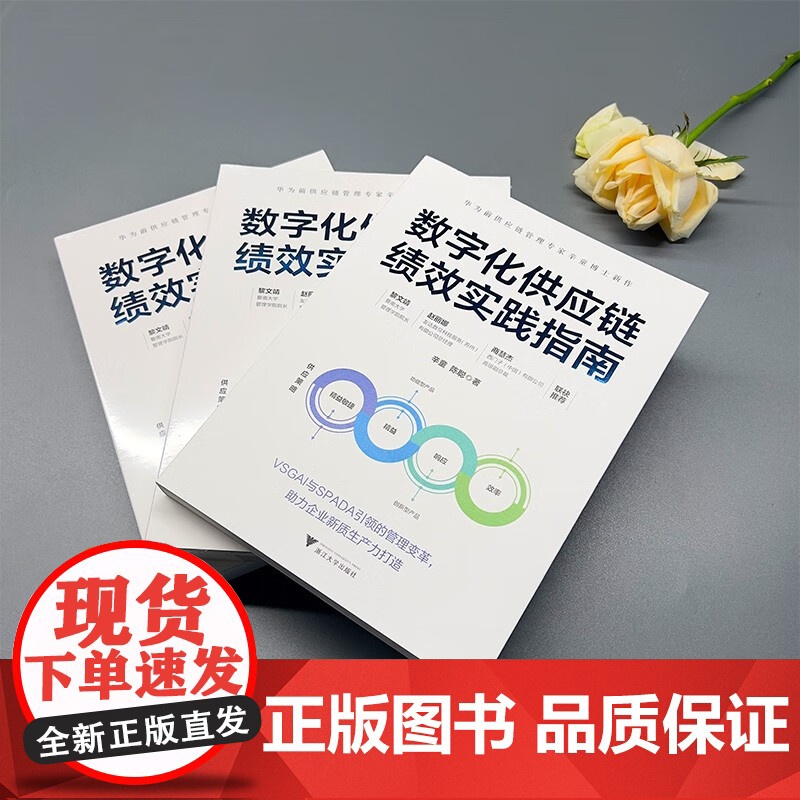 数字化供应链绩效实践指南 辛童等 著 华为前供应链管理专家 企业新质生产力打造 管理学理论/MBA经管、励志高清大图