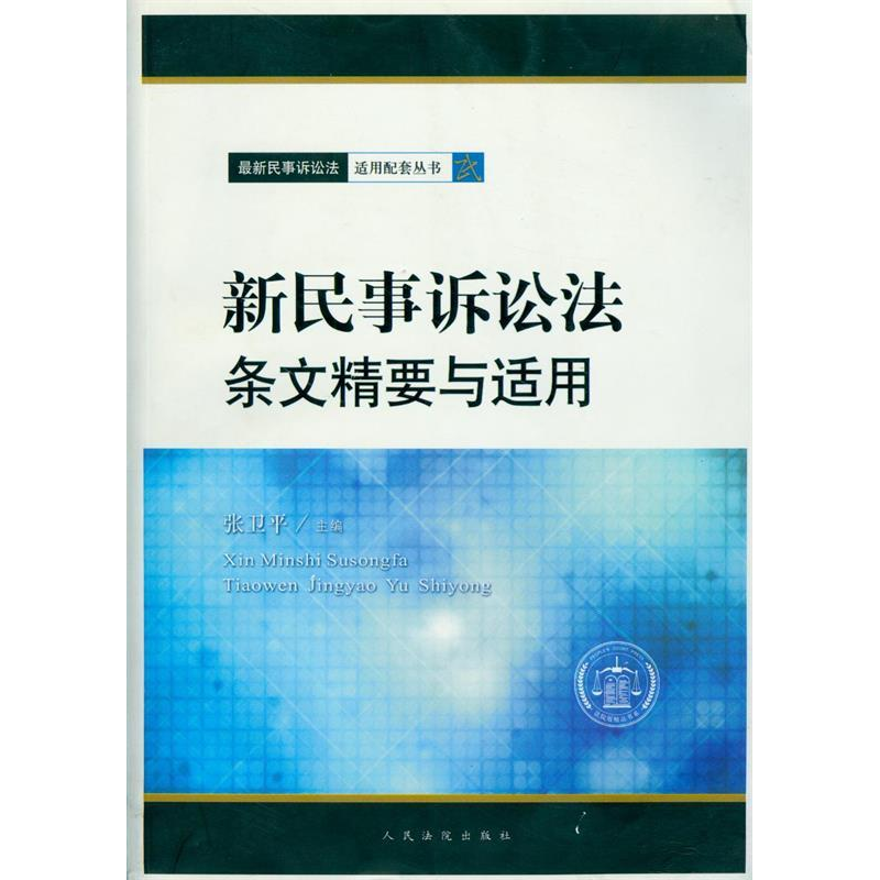 正版新书】新民事诉讼法条文精要与适用张卫平9787510905520