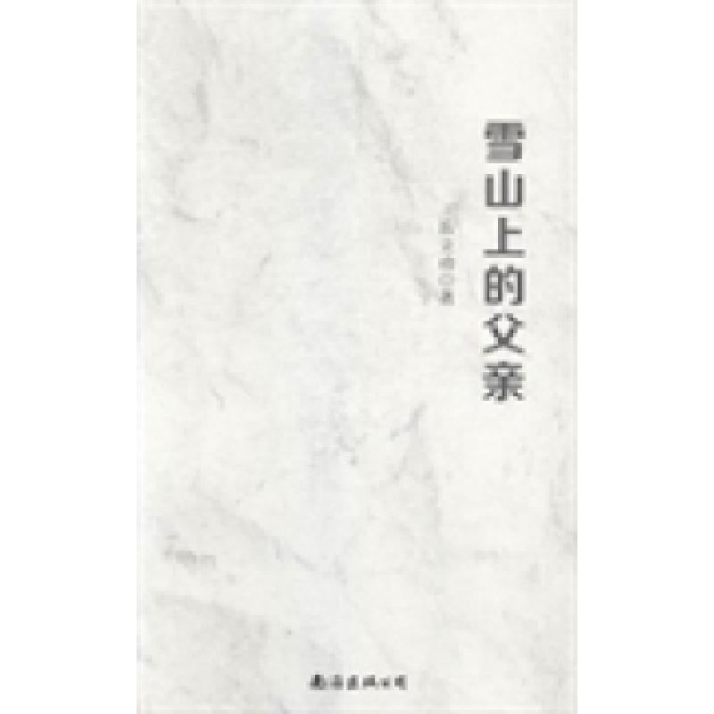 正版新书]雪山上的父亲岳立功著9787544275972高清大图