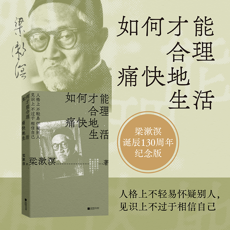 [正版]如何才能合理痛快地生活 梁漱溟诞辰130周年纪念版 新青年精神 中国文化要义 中国哲学励志成长梁漱溟全集 哲学经高清大图