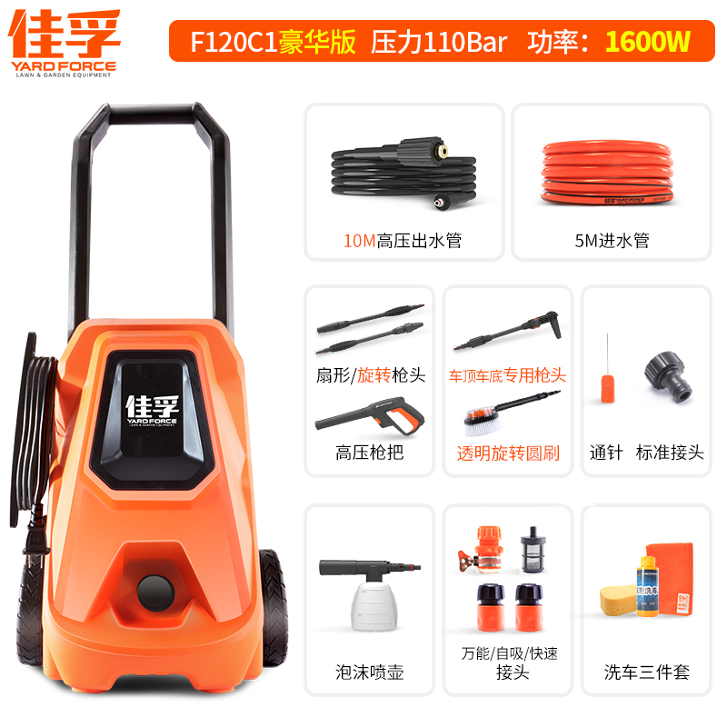 YARDFORCE佳孚 高压水枪洗车机 家用清洗机220V 洗车刷水泵 F120C1D