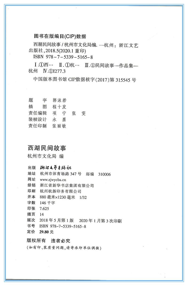 [正版] 新版 西湖民间故事 郭沫若 杭州市文化局编 西湖景点介绍古代民间文学故事 中小学生课外必读书 7-9--10高清大图