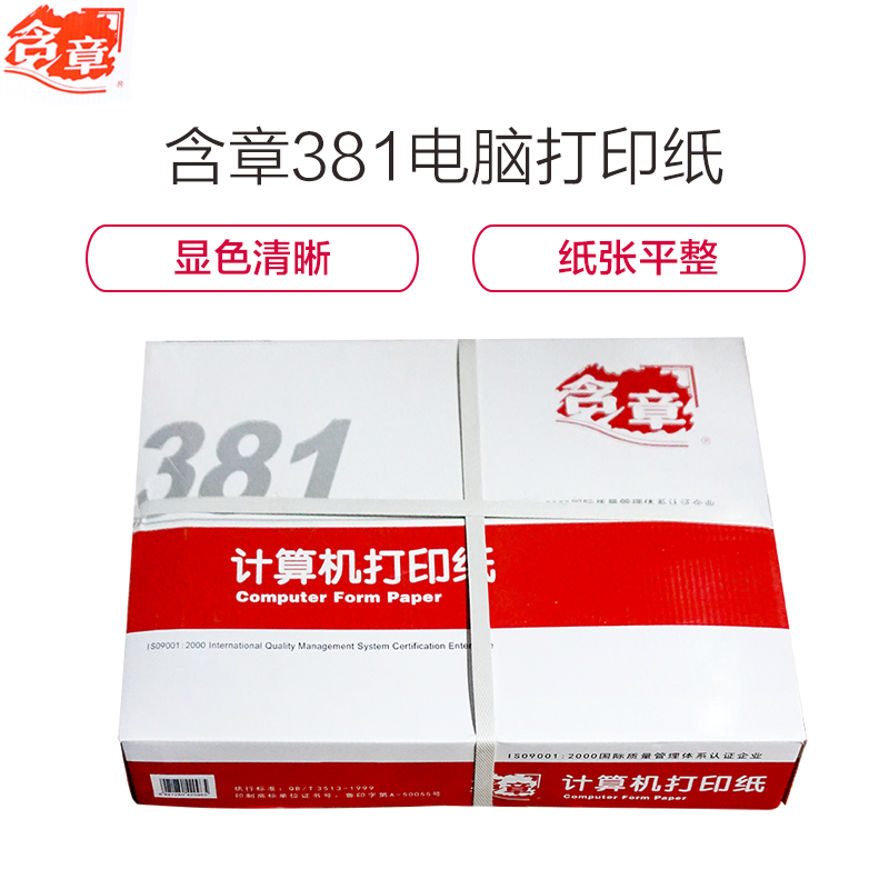 【精选】含章 381 电脑打印纸 381-4 四联无等分 全白