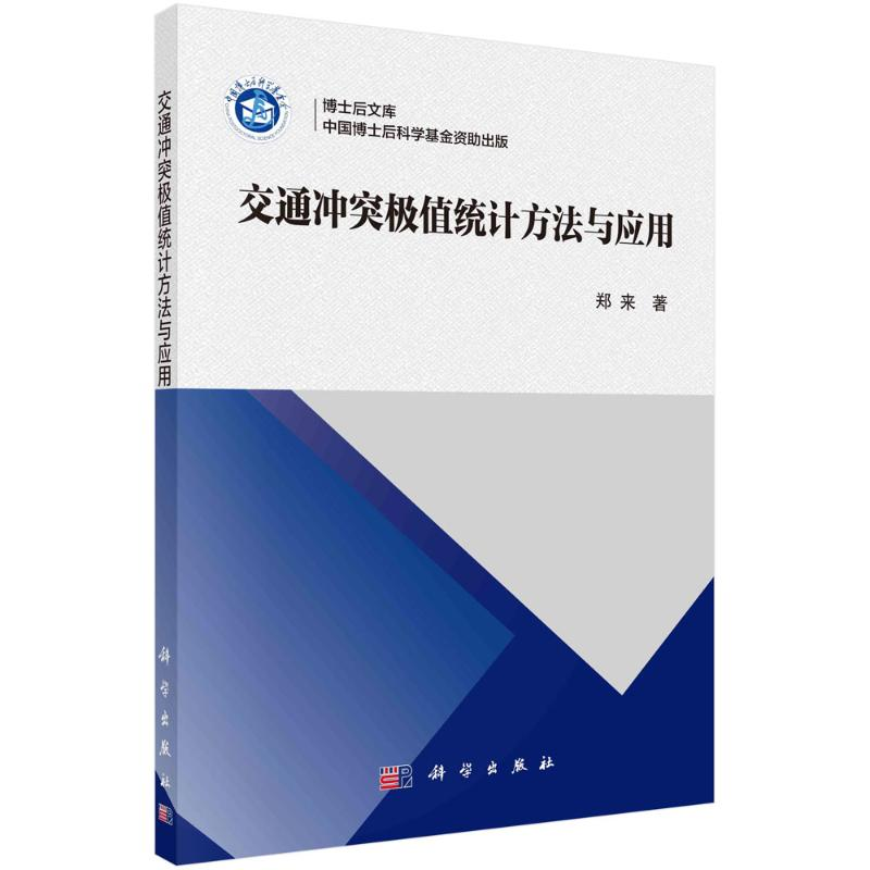 【M】交通冲突极值统计方法与应用 郑来 著 -9787030705471