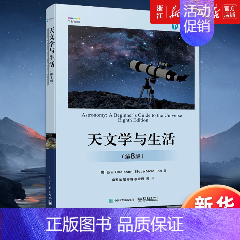 天文学与生活:第8版 【正版】书店天文学与生活:第8版 第八版 天体天球坐标时间与历法讲解书籍 星空区划和四季星空天体物