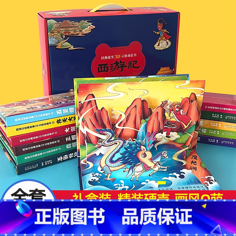 【礼盒装】西游记3D立体书 【正版】西游记3d立体书全套共12册儿童立体绘本宝宝经典童话翻翻书珍藏版3-6-8岁情景认知