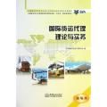 国际货运代理理论与实务(精编本全国经济类与交通运输类高等职业院校双证书教学指导用