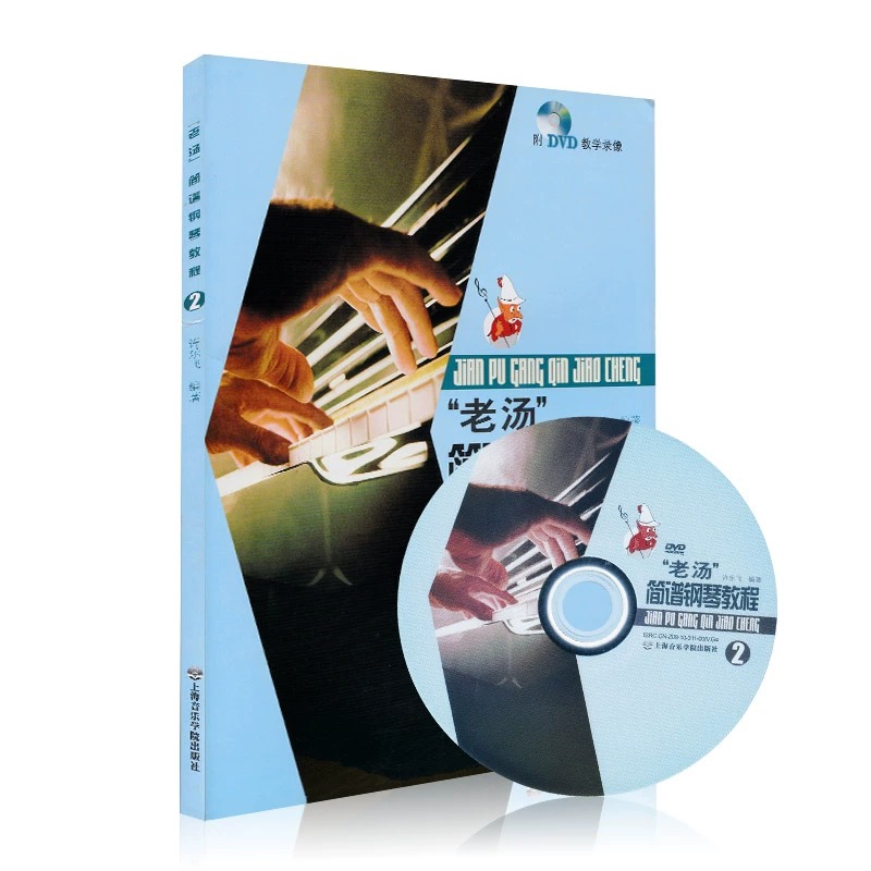 套装:老汤简谱钢琴教程 [正版] 老汤简谱钢琴教程(附光盘) 1+2 共2册 中老年人大学钢琴基础新手入门教学DVD教学高清大图