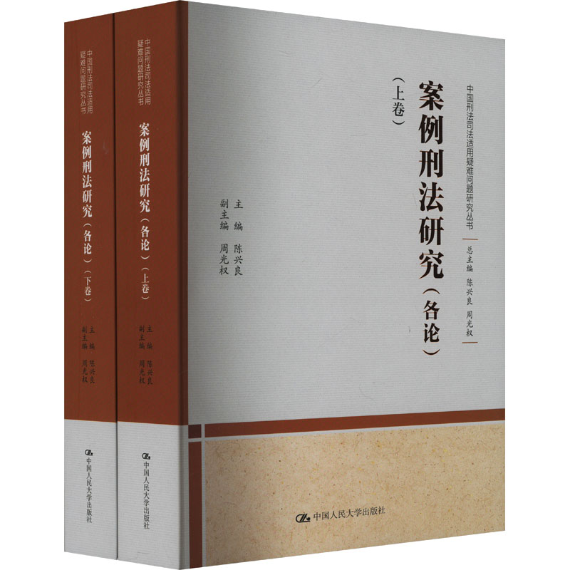 正版新书]案例刑法研究:各论(全2册)陈兴良,周光权 编9787300329高清大图
