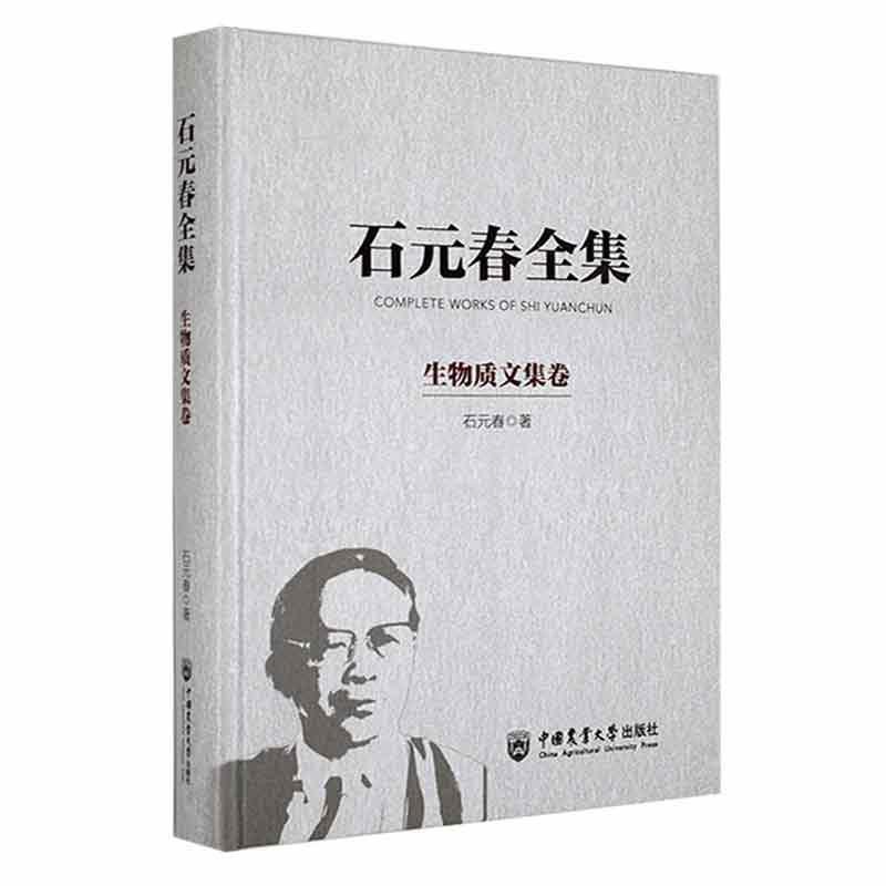 [正版]石元春全集·生物质文集卷石元春 书辞典与工具书书籍高清大图