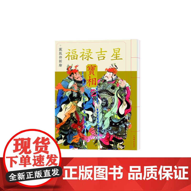 戴敦邦新绘福禄吉星宝相 传统吉祥民俗题材中国画集上海辞书出版社高清大图