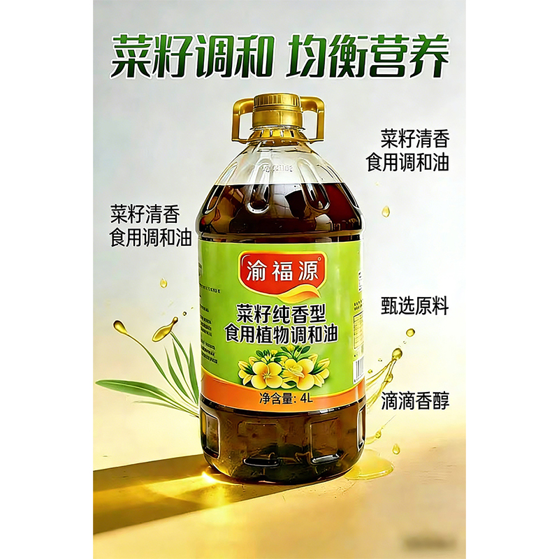 渝福源 食用植物调和油 菜籽纯香型4L家用炒菜炒菜烹饪高清大图