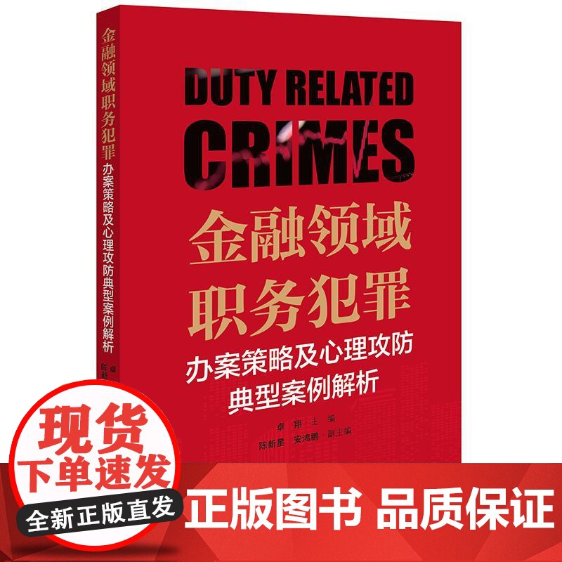 正版2025新书 金融领域职务犯罪办案策略及心理攻防典型案例解析 卓翔主编 陈新星 安鸿鹏副主编 法律出版社 律师法规法