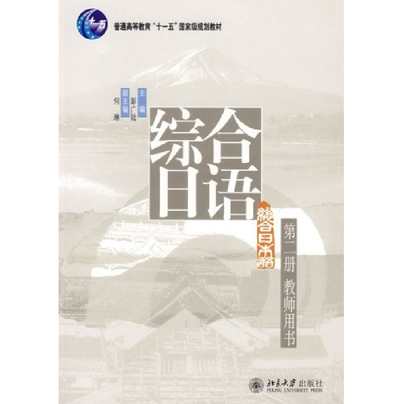 正版新书]综合日语(第二册教师用书)彭广陆9787301116173