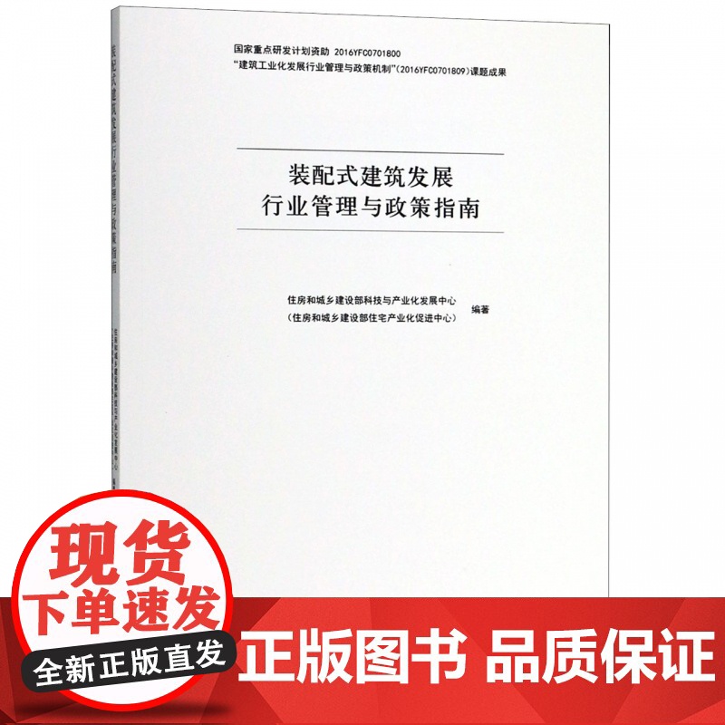装配式建筑发展行业管理与政策指南高清大图