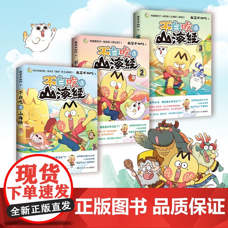 [央视网]不白吃漫话山海经 全6册套装 我是不白吃 百万册超7000万粉丝漫画IP我是不白吃重磅书系 博集天卷 湖南文艺高清大图
