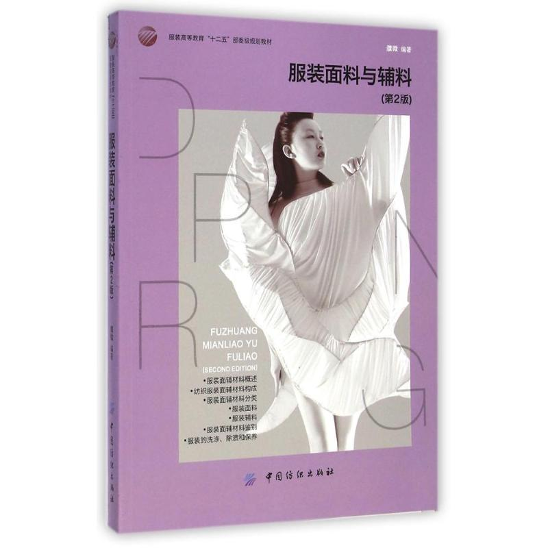 正版新书]服装面料与辅料(第2版)濮微 著9787518003433