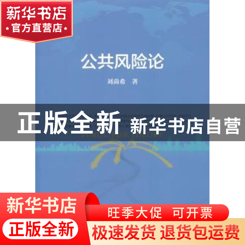 正版 公共风险论 刘尚希著 人民出版社 9787010190396 书籍高清大图