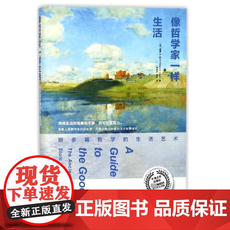 像哲学家一样生活斯多葛哲学的生活艺术不朽经典沉思录当下生活践行版古罗马艺术家的生活智慧 罗马哲学知识读物正版图书高清大图