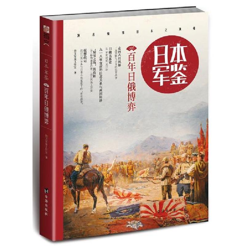 正版新书】日本.军鉴005:百年日俄博弈指文军鉴工作室97875168137