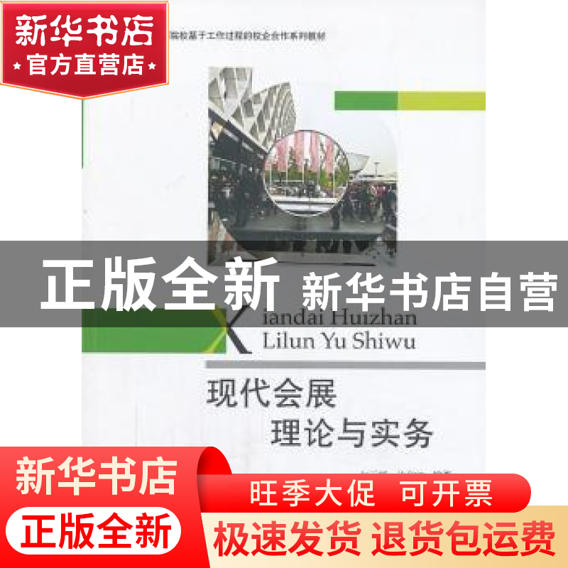 正版 现代会展理论与实务 赵玉甡,沈和江编著 对外经济贸易大学高清大图