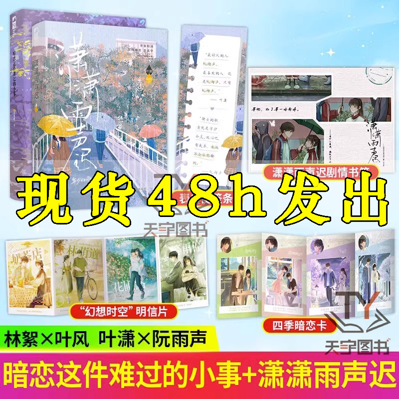 [正版] 潇潇雨声迟+暗恋这件难过的小事 套装2册 孟栀晚著 又名你未曾知道的一个隔壁女孩的暗恋双向暗恋be美学青春高清大图