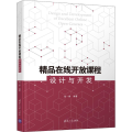 精品在线开放课程设计与开发