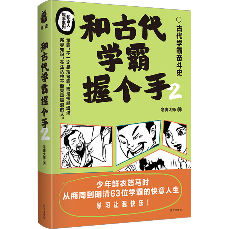 [M]和古代学霸握个手 2-9787550186569高清大图