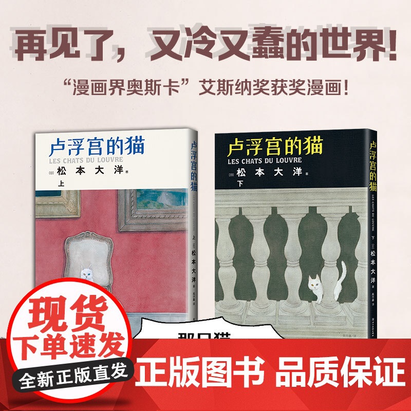 卢浮宫的猫 全两册 松本大洋新作 获 漫画界奥斯卡 艾斯纳奖 松本大洋 四川美术出版社 正版书籍 艾斯纳奖获奖漫画高清大图