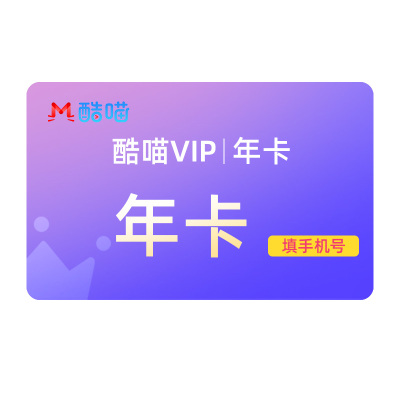 [支持TV端]酷喵VIP年卡会员12月优酷四屏通用直充秒到 填手机号