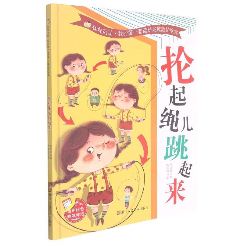正版新书】抡起绳儿跳起来刘宝恒9787534090448