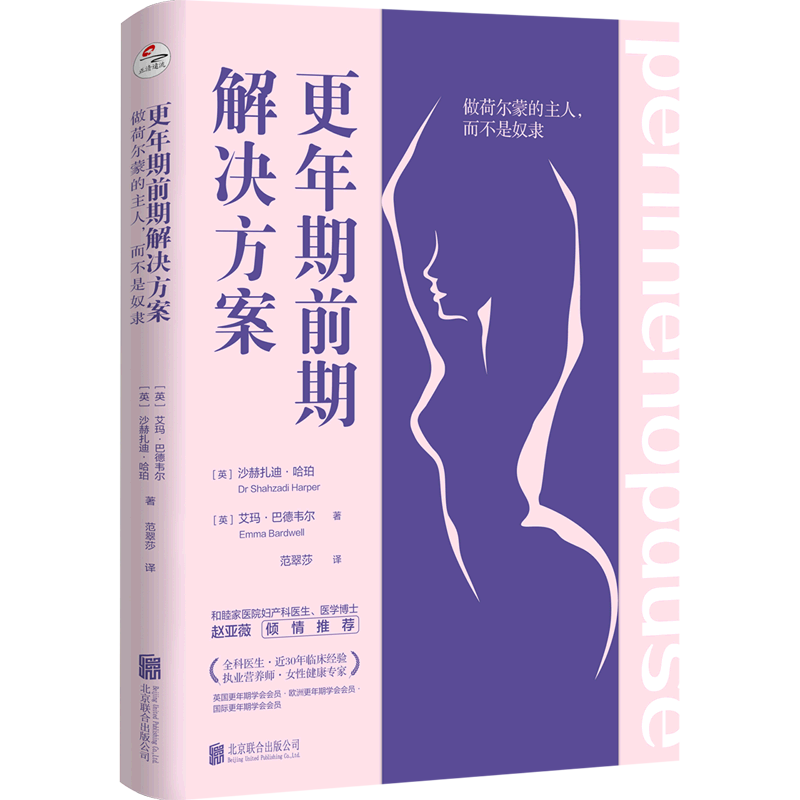 [醉染正版]正版 更年期前期解决方案:做荷尔蒙的主人,而不是奴隶 为女性量身定制 家庭生活百科健康养生指导医学书籍高清大图