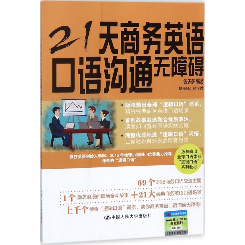 [M]21天商务英语口语沟通无障碍-9787300256344