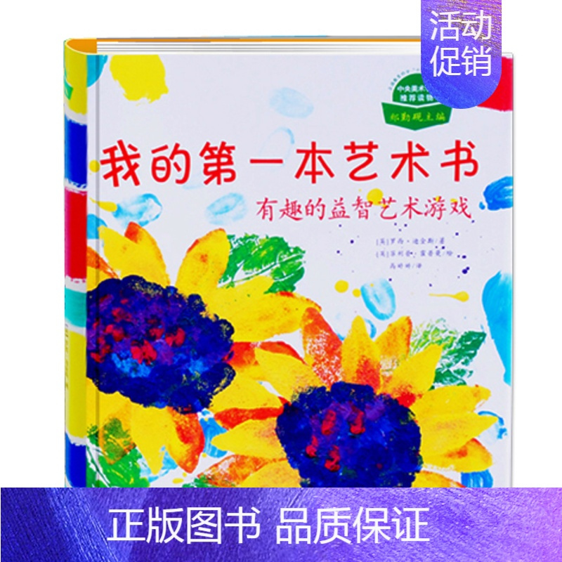 [正版]我的第一本艺术书有趣的益智艺术游戏 6-9-12岁幼儿童艺术启蒙书 儿童绘画学习创意美术书 艺术益智游戏 亲子