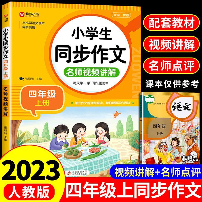 [单本]同步作文 四年级下 [正版]同步作文四年级上册+下册人教版 小学语文作文书大全仿写专项训练小学生阅读课外书全国作