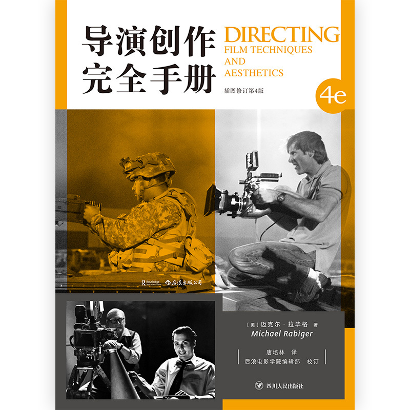 [正版]后浪 导演创作完全手册 辽宁传媒学院开学参考后浪电影学院 认识电影剪辑后期制作全流程进阶大全经典书籍