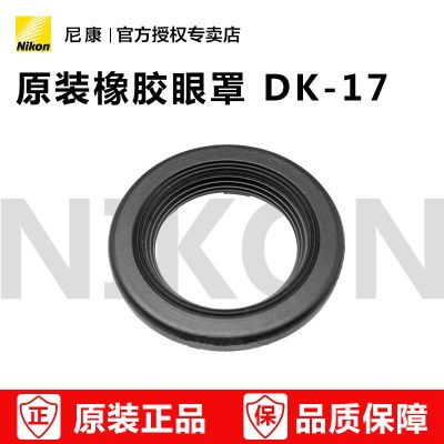 Nikon/尼康DK17 DK-17接目镜D800 D700 D4 D3S D3 D2X D3X标配眼罩