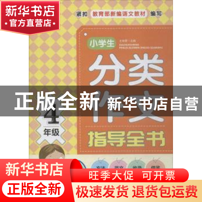 正版 小学生分类作文指导全书:4年级 王伟营主编 知识出版社 9787