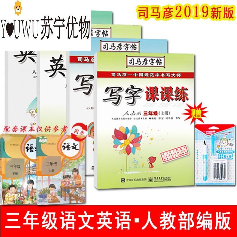 2019新版三年级语文英语全套人教版同步字帖小学生课课练三年级上册下册语文英语钢笔临摹练字帖司马炎