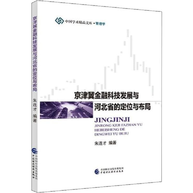 正版新书】京津冀金融科技发展与河北省的定位与布局朱连才978750