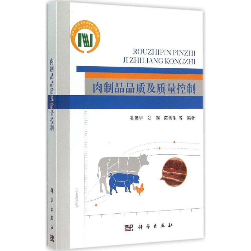 【M】肉制品品质及质量控制-9787030449450