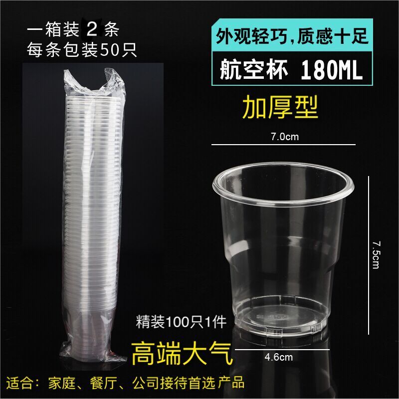 一次性杯子胶杯一次性塑料杯子透明杯航空杯1件批发整箱 180ml(航空杯加厚) 100只