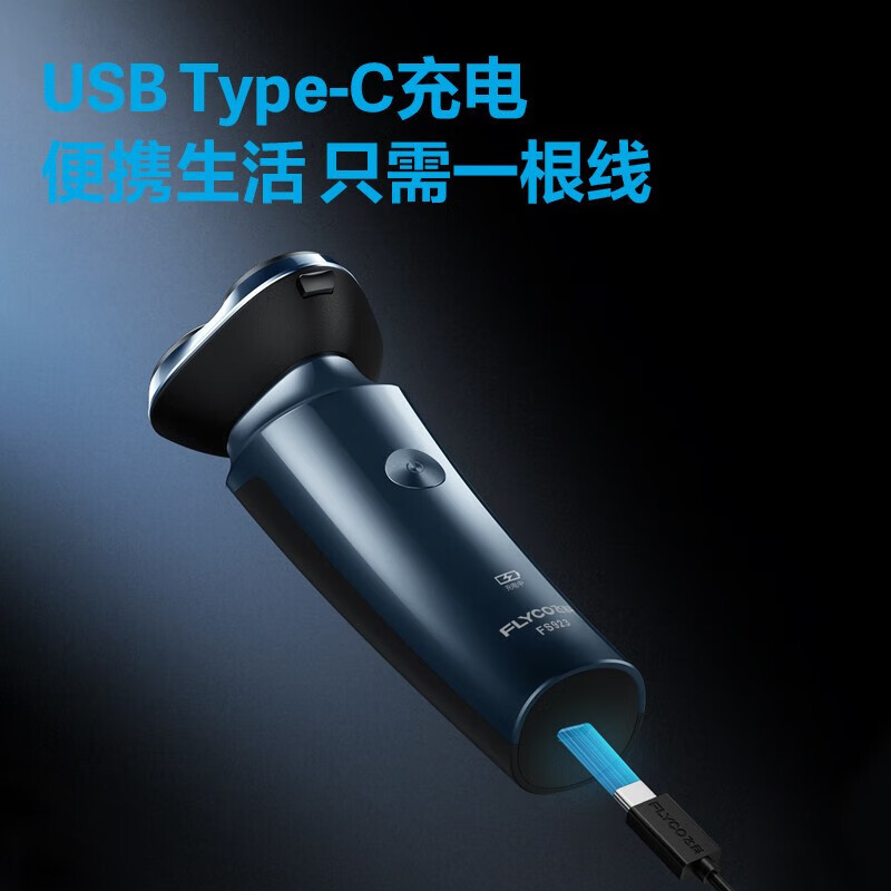 飞科(FLYCO)电动剃须刀男士刮胡刀须刨充电式快充全身水洗送老公带鬓角刀 升级Type-c充电 FS923 普通装