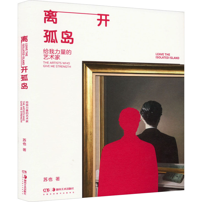醉染图书离开孤岛 给我力量的艺术家9787535698292高清大图