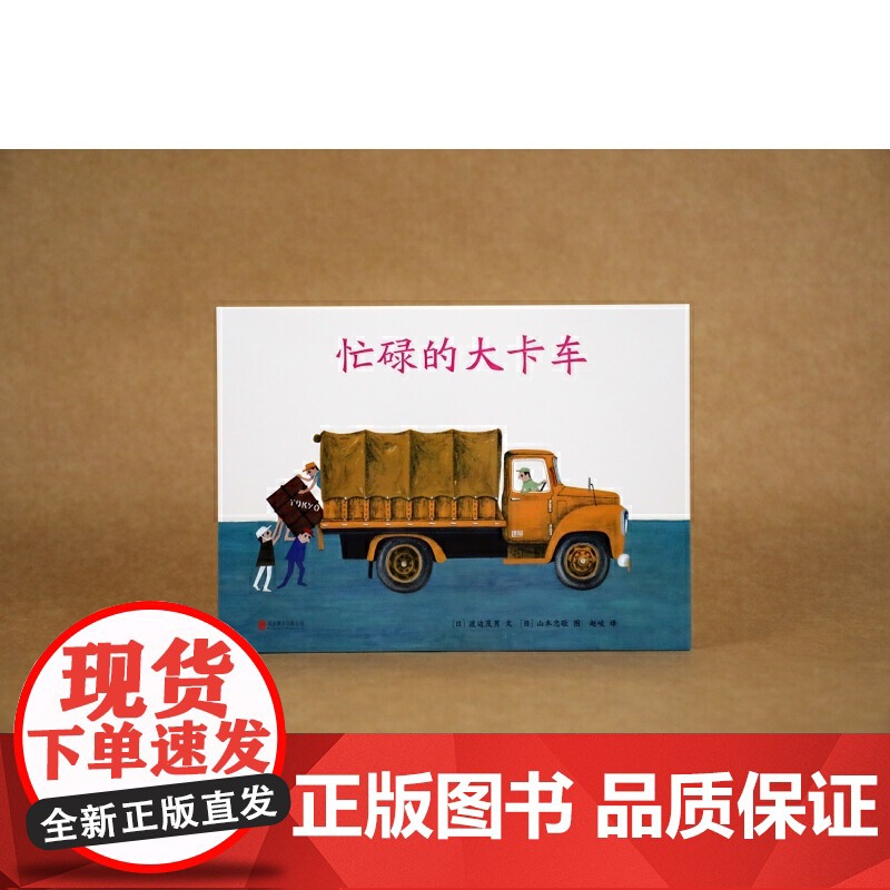 正版童书 忙碌的大卡车 3-6岁交通工具绘本高清大图