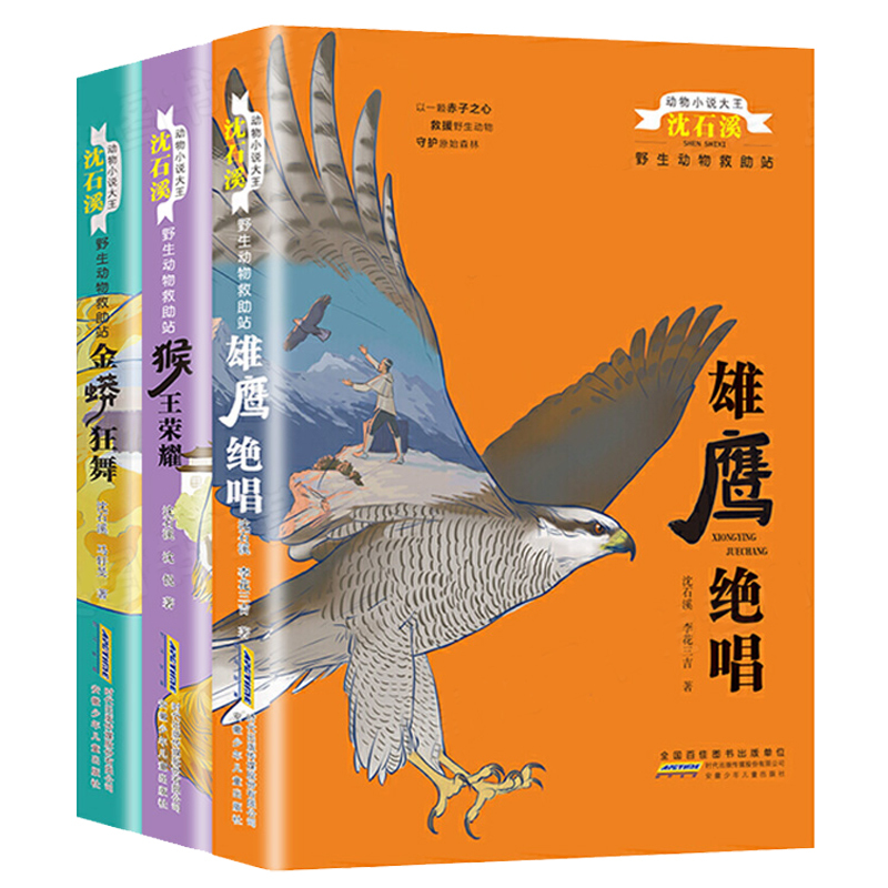 [正版]全套3本完整版金蟒狂舞猴王荣耀雄鹰绝唱沈石溪的书籍动物小说大王系列小学生三四五六年级儿童文学珍藏大全全集品藏故事