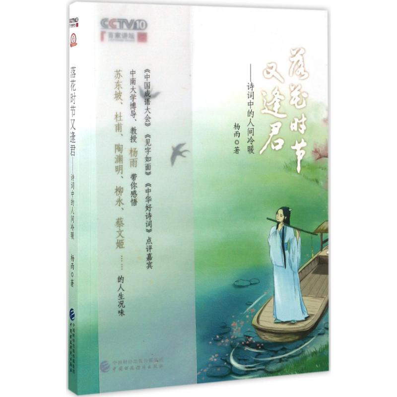 正版新书】落花时节又逢君:诗词中的人间冷暖杨雨9787509574720