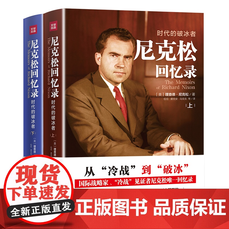 【全二册】尼克松回忆录 时代的破冰者从冷战到破冰中美建交40年尼克松回忆录书籍